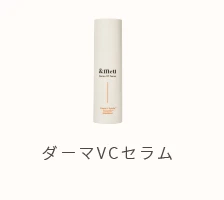 ダーマVCセラム