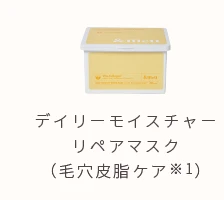デイリーモイスチャーリペアマスク（毛穴皮脂ケア※1）