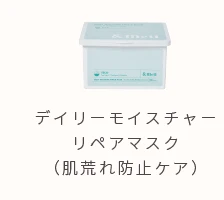 デイリーモイスチャーリペアマスク（肌荒れ防止ケア）
