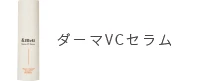 ダーマVCセラム