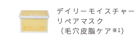 デイリーモイスチャーリペアマスク（毛穴皮脂ケア※1）