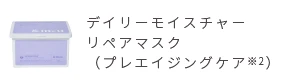 デイリーモイスチャーリペアマスク（プレエイジングケア）