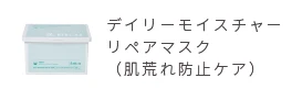 デイリーモイスチャーリペアマスク（肌荒れ防止ケア）