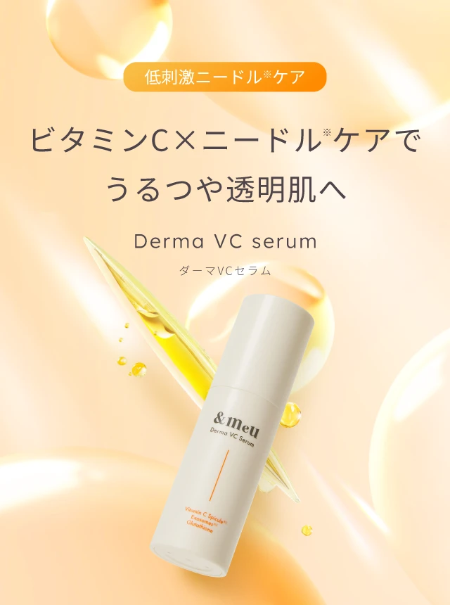 ダーマVCセラム