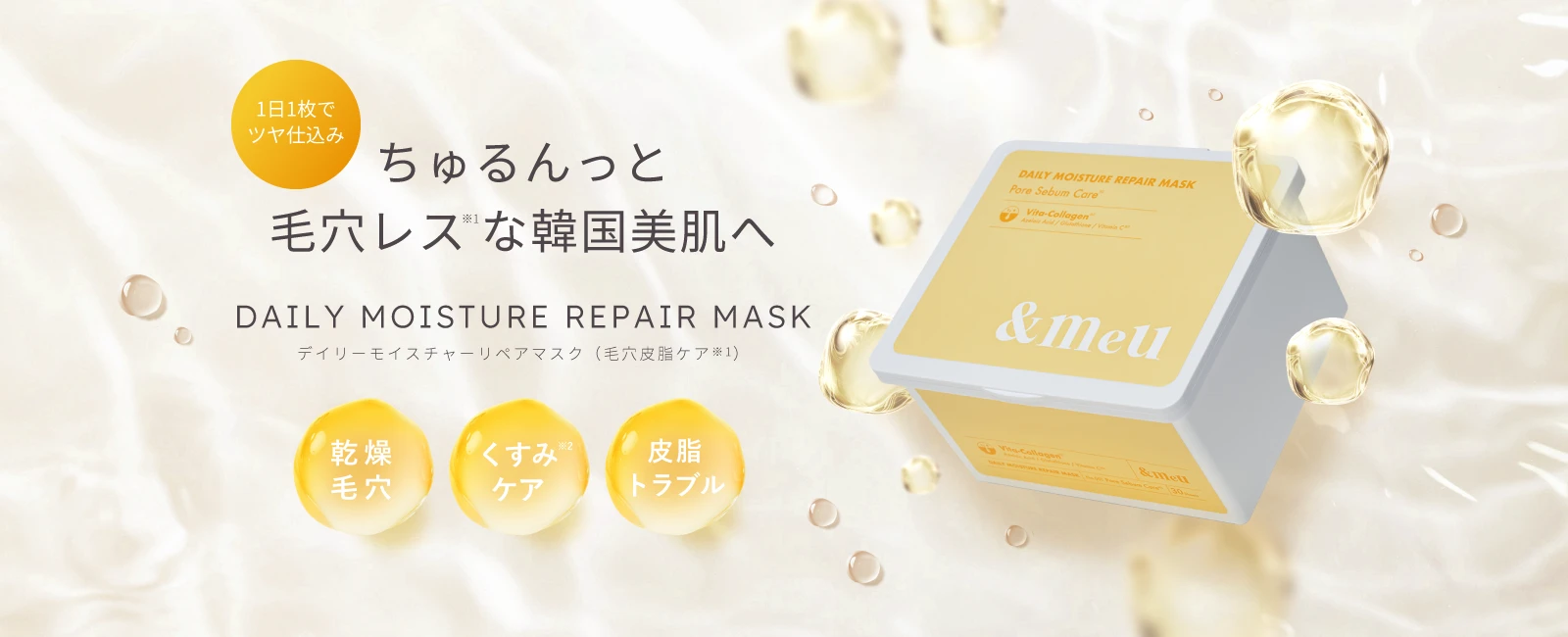 デイリーモイスチャーリペアマスク
