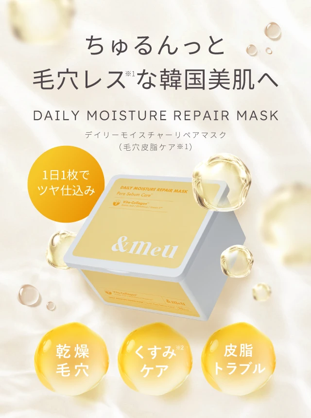 デイリーモイスチャーリペアマスク